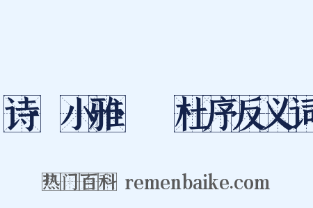 诗·小雅·杕杜序反义词是什么意思的图片